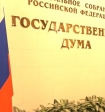 Госдума приняла закон, позволяющий признавать нежелательными в РФ любые иностранные организации