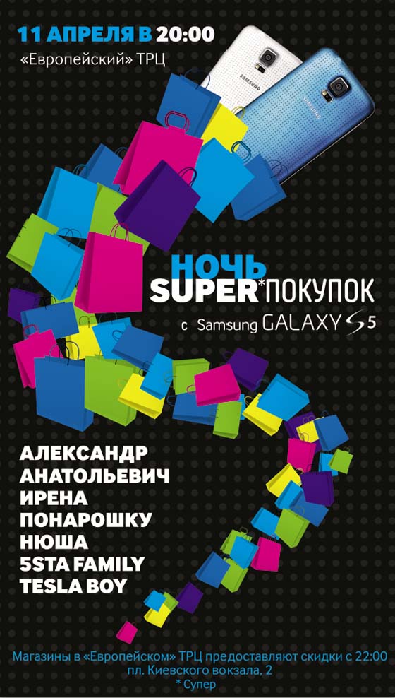 Ночь Super Покупок