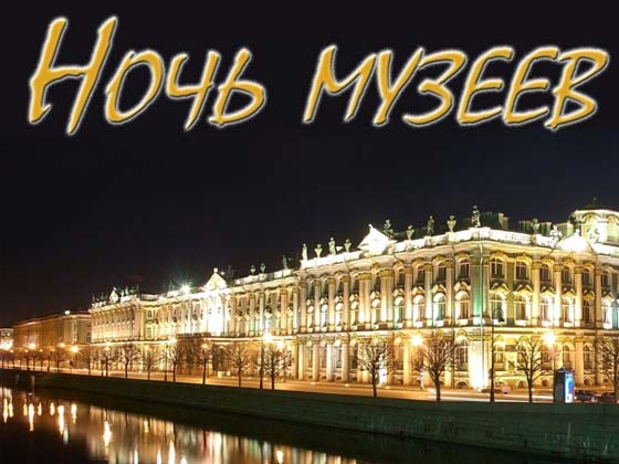 Ночь музеев